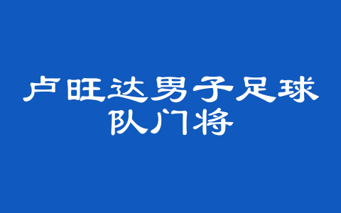 卢旺达男子足球队门将