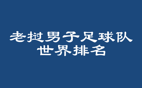 老挝男子足球队世界排名