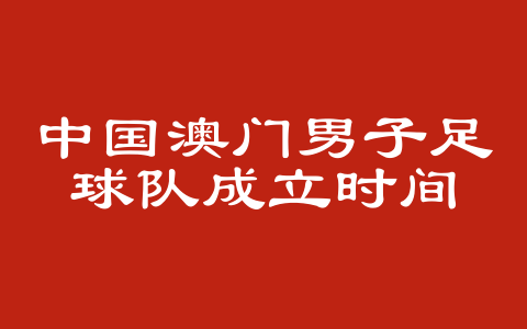 中国澳门男子足球队成立时间