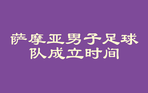 萨摩亚男子足球队成立时间