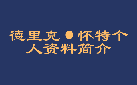 德里克·怀特个人资料简介