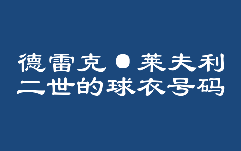 德雷克·莱夫利二世的球衣号码