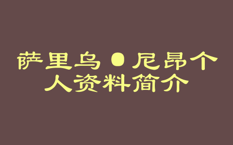 萨里乌·尼昂个人资料简介