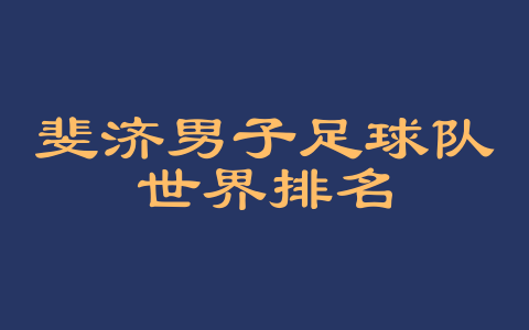 斐济男子足球队世界排名