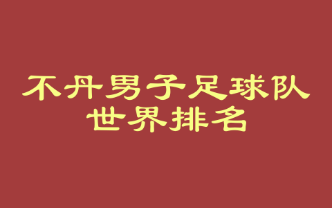 不丹男子足球队世界排名