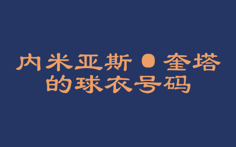 内米亚斯·奎塔的球衣号码