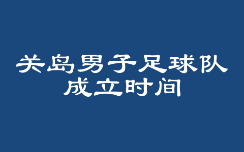 关岛男子足球队成立时间