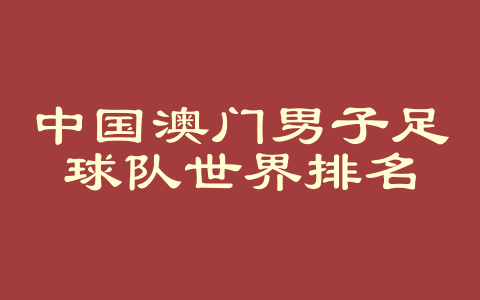 中国澳门男子足球队世界排名
