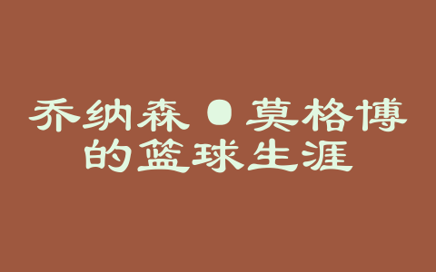 乔纳森·莫格博的篮球生涯