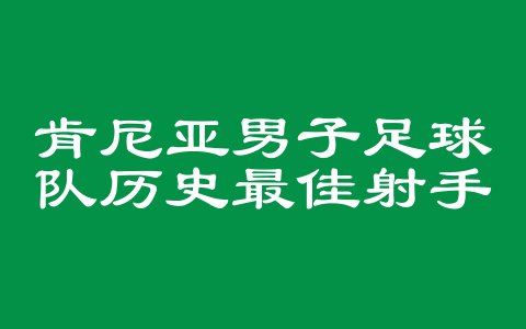 肯尼亚男子足球队历史最佳射手