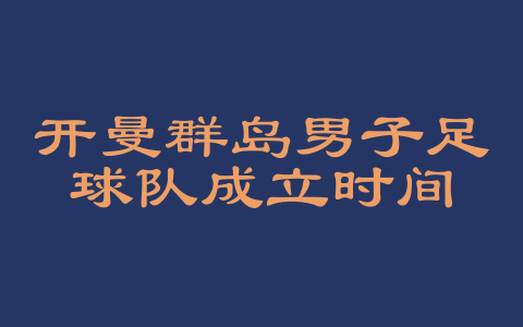 开曼群岛男子足球队成立时间