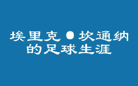 埃里克·坎通纳的足球生涯