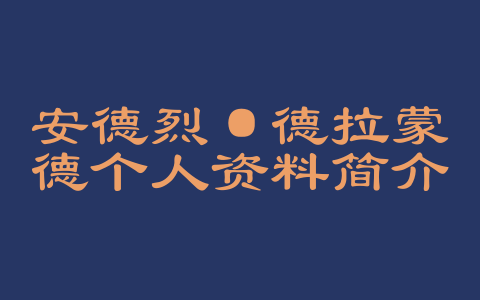 安德烈·德拉蒙德个人资料简介