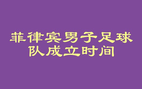 菲律宾男子足球队成立时间