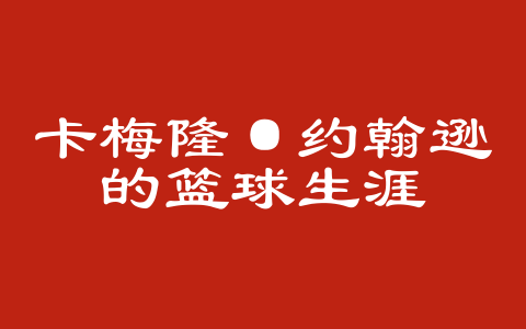 卡梅隆·约翰逊的篮球生涯
