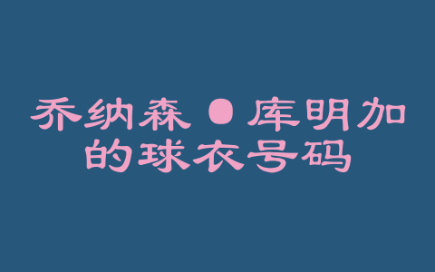 乔纳森·库明加的球衣号码