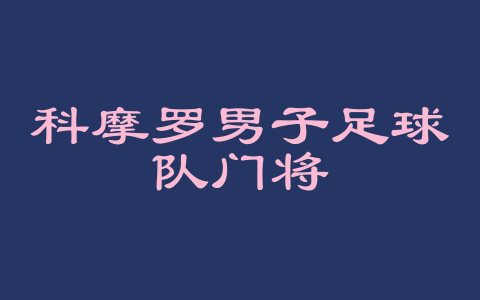 科摩罗男子足球队门将