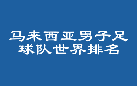 马来西亚男子足球队世界排名
