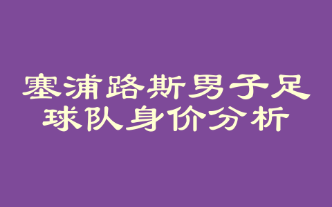 塞浦路斯男子足球队身价分析
