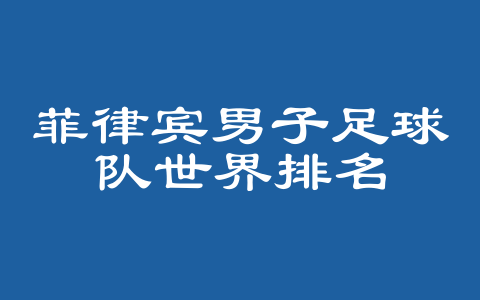菲律宾男子足球队世界排名