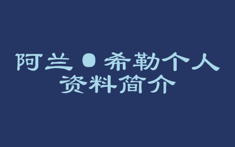 阿兰·希勒个人资料简介