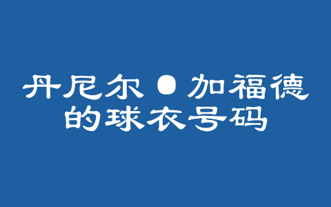 丹尼尔·加福德的球衣号码