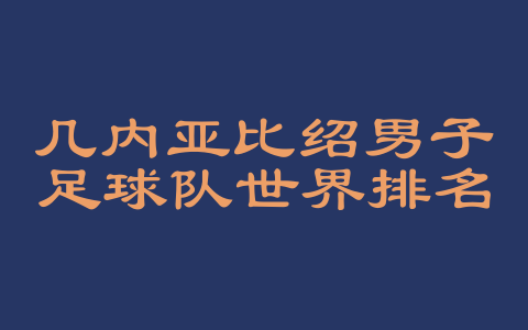 几内亚比绍男子足球队世界排名