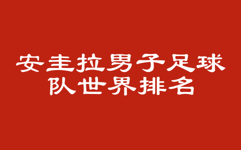 安圭拉男子足球队世界排名