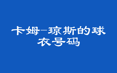 卡姆-琼斯的球衣号码