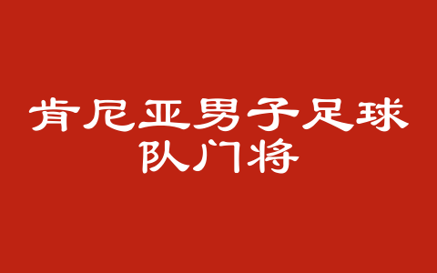 肯尼亚男子足球队门将