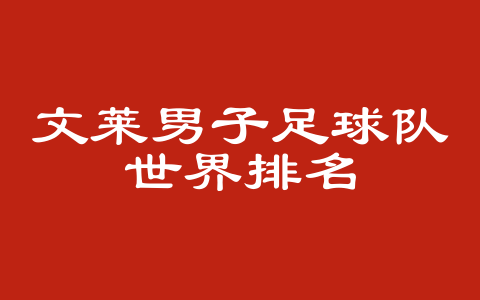 文莱男子足球队世界排名