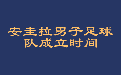 安圭拉男子足球队成立时间