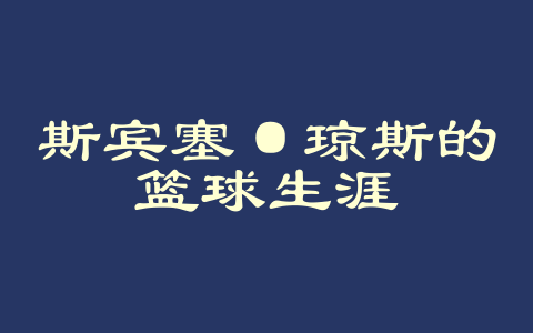 斯宾塞·琼斯的篮球生涯