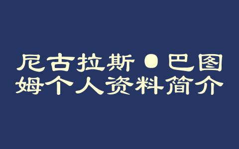 尼古拉斯·巴图姆个人资料简介