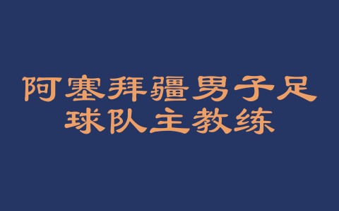阿塞拜疆男子足球队主教练