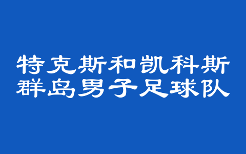 特克斯和凯科斯群岛男子足球队