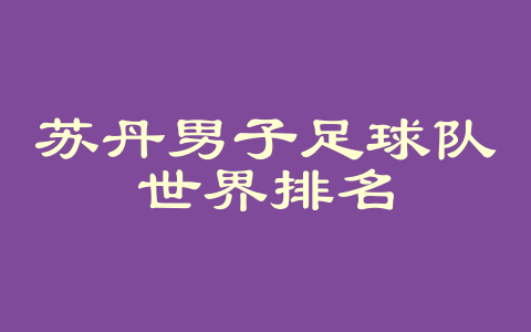 苏丹男子足球队世界排名