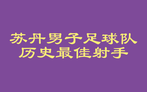 苏丹男子足球队历史最佳射手