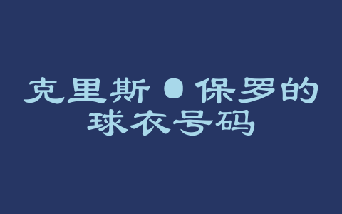 克里斯·保罗的球衣号码