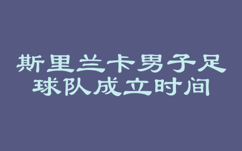 斯里兰卡男子足球队成立时间