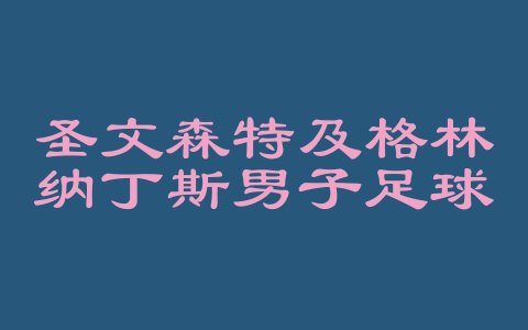 圣文森特及格林纳丁斯男子足球队成立时间