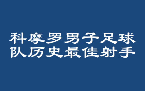 科摩罗男子足球队历史最佳射手