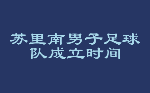 苏里南男子足球队成立时间