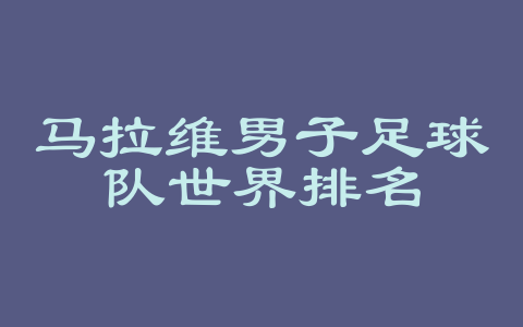 马拉维男子足球队世界排名