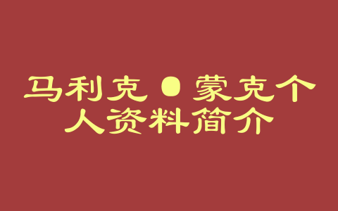 马利克·蒙克个人资料简介