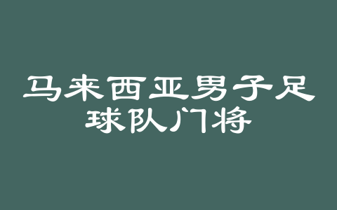 马来西亚男子足球队门将