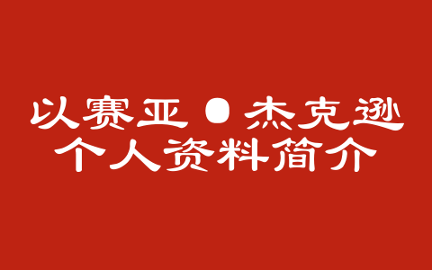 以赛亚·杰克逊个人资料简介