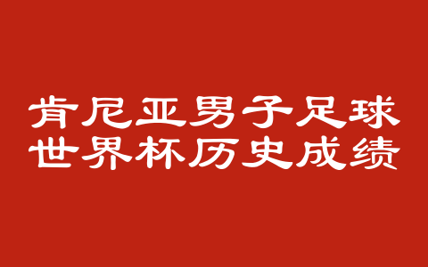 肯尼亚男子足球世界杯历史成绩