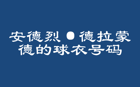 安德烈·德拉蒙德的球衣号码