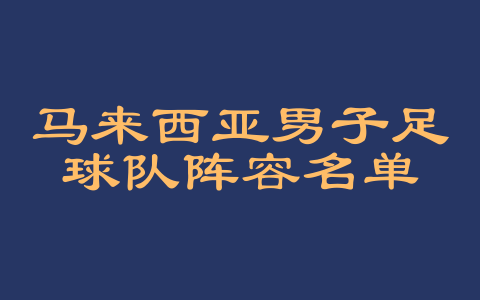 马来西亚男子足球队阵容名单